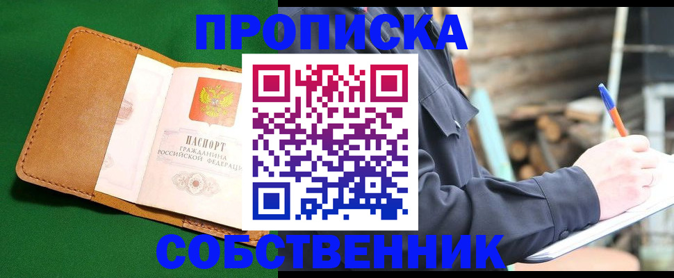 купить прописку в Топках